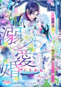 オパールCOMICS kiss<br> 溺愛婚　海軍公爵は愛しの薄幸令嬢をなんとしても妻にしたい８