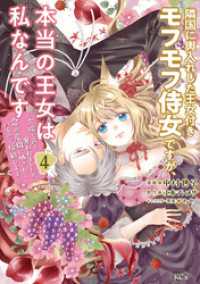 隣国に輿入れした王女付きモフモフ侍女ですが、本当の王女は私なんです（４）　～立場