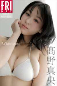 高野真央　Ｗｈｉｔｅ　ｓｎｏｗ　ＦＲＩＤＡＹデジタル写真集