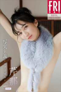 芹那　写実主義　－リアリズム－　ｖｏｌ．３　特別版　ＦＲＩＤＡＹデジタル写真集