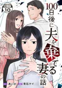 １００日後に夫を棄てる妻の話　分冊版（１０）