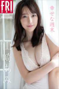 山崎あみ　幸せな週末　大ボリューム１２０ページ超　ＦＲＩＤＡＹデジタル写真集