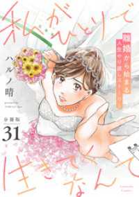 私がひとりで生きてくなんて　分冊版（３１）