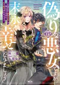 偽りの悪女ですが末永く幸せになりましょう～お望みの”恋多き女”を演じているのに夫
