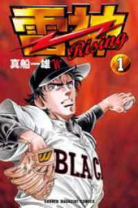 雷神～ＲＩＳＩＮＧ～（１）