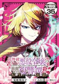 超弩級チート悪役令嬢の華麗なる復讐譚　分冊版（３５）