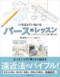 いちばんていねいなパースのレッスン　ロジカルにセンスのいい絵が描ける本