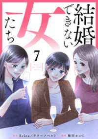 結婚できない女たち 7話 テラーコミックス