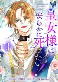 皇女様は安らかに死にたい！ 3 piccomics