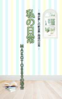 ＨＯＰＥ私の日常　MAKOTO880の場合