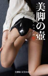 美脚の壺 双美ゆゆこ 中編 ガールズ☆ラボ!