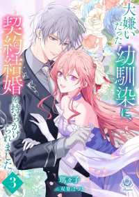 大嫌いだった幼馴染に、契約結婚を持ちかけられました３ エンジェライト文庫