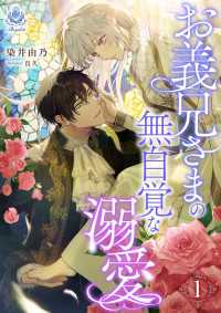お義兄さまの無自覚な溺愛 1 エンジェライト文庫