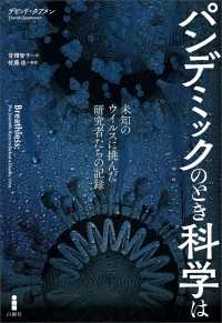 パンデミックのとき科学は - 未知のウイルスに挑んだ研究者たちの記録