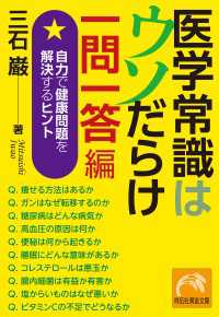 医学常識はウソだらけ　一問一答編　自力で健康問題を解決するヒント 祥伝社黄金文庫