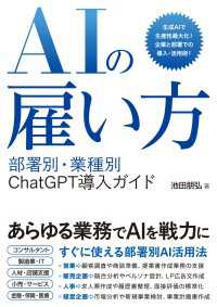 AIの雇い方 部署別・業種別 ChatGPT導入ガイド