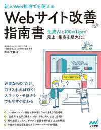 ［新人Web担当でも使える］Webサイト改善の指南書　―生成AIと100のTipsで売上・集客を最大化！