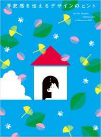 季節感を伝えるデザインのヒント