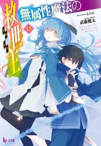 無属性魔法の救世主（メサイア）１３ ヒーロー文庫