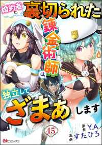 婚約者に裏切られた錬金術師は、独立して『ざまぁ』します コミック版 （分冊版） - 【第45話】 BKコミックス