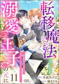 BKコミックスf<br> なぜか転移魔法はいつも溺愛王子の元に ～魔法練習中の皇女は、初恋こじらせ王子のお気に入り～ コミック版（分冊版） 【第11話】