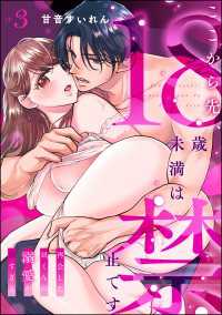 ここから先、18歳未満は禁止です 再会した凪くんの溺愛が沼すぎる（分冊版） 【第3話】 禁断Lovers