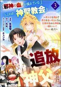 「《邪神の血》が流れている」と言われ、神聖教会を追放された神父です。 ～理不尽な理由で教会を追い出されたら、信仰対象の女神様も一緒 BKコミックス