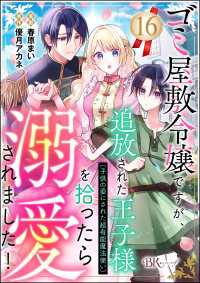 ゴミ屋敷令嬢ですが、追放された王子様（子供の姿にされた超有能魔法使い）を拾ったら溺愛されました！ コミック版（分冊版） 【第16話】 BKコミックスf