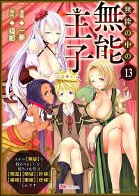 BKコミックス<br> 無能の中の無能王子 スキル【無能】を授かりましたが、周りの女性は【傾国】【傾城】【奸婦】【毒婦】【悪婦】【妖婦】とかです コミック