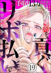 リボ払いで愛を貢ぐ ～手取り13万でも太客になれた私の末路～（分冊版） 【第19話】 comic meltyKILL