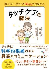 親子が一生モノの「安心」でつながる　タッチケアの魔法