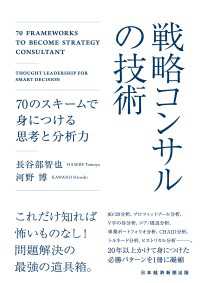 戦略コンサルの技術　70のスキームで身につける思考と分析力 日本経済新聞出版