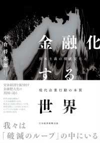 金融化する世界　資本主義の構造変化と現代企業行動の本質 日本経済新聞出版