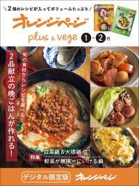 オレンジページplus & vege 1-2月～旬の食材からレシピを選べる！2品献立の晩ごはんが作れる！