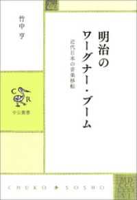 明治のワーグナー・ブーム　近代日本の音楽移転 中公叢書
