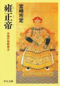 雍正帝　中国の独裁君主 中公文庫
