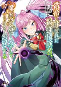 ノヴァコミックス<br> 雷帝と呼ばれた最強冒険者、魔術学院に入学して一切の遠慮なく無双する（ノヴァコミックス）７