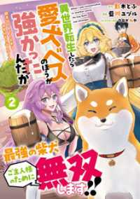 異世界転生したら愛犬ベスのほうが強かったんだが～職業街の人でも出来る宿屋経営と街の守り方～（ノヴァコミックス）２ ノヴァコミックス