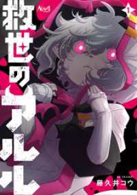 ノヴァコミックス<br> 救世のアルル１