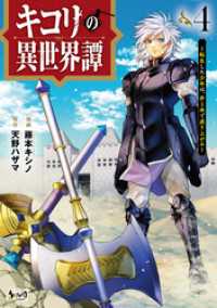 キコリの異世界譚～転生した少年は、斧１本で成り上がる～（ノヴァコミックス）４ ノヴァコミックス