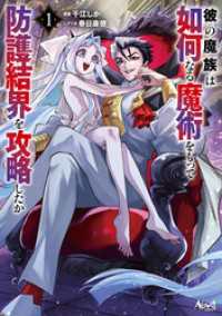 ノヴァコミックス<br> 彼の魔族は如何なる魔術をもって防護結界を攻略したか１