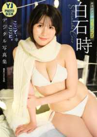 【デジタル限定 YJ PHOTO BOOK】白石時(ギャルコン25グランプリ)写真集「ここで、ここと。」 YJ PHOTO BOOK