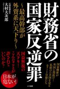 財務省の国家反逆罪～最高幹部が外資系に天下り～ かや書房
