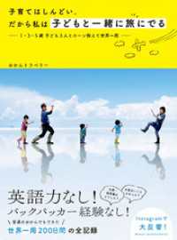 子育てはしんどい。だから私は子どもと一緒に旅に出る  １・３・５歳 子ども３人とローン抱えて世界一周