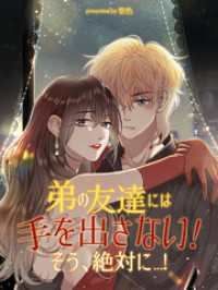 BILIBILI COMICS<br> 弟の友達には手を出さない！そう、絶対に…！【タテヨミ】（３７）