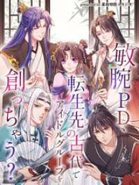 BILIBILI COMICS<br> 敏腕PD、転生先の古代でアイドルグループを創っちゃう？【タテヨミ】（７５）