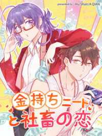 BILIBILI COMICS<br> 金持ちニートと社畜の恋【タテヨミ】（４２）