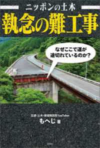 ニッポンの土木 執念の難工事