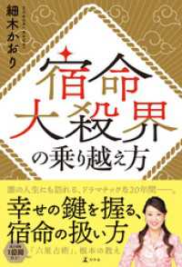 宿命大殺界の乗り越え方 幻冬舎単行本