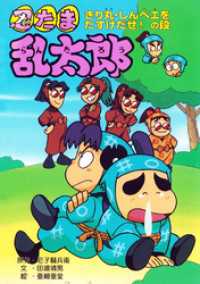 忍たま乱太郎　きり丸・しんベエをたすけだせ！の段 ポプラ社の新・小さな童話